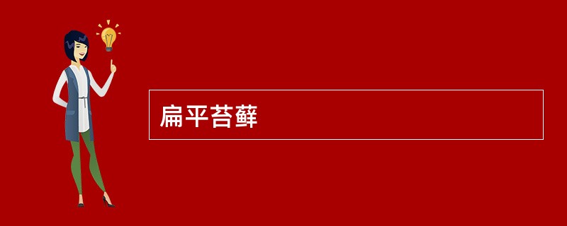 扁平苔藓