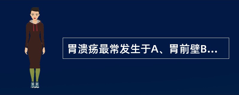 胃溃疡最常发生于A、胃前壁B、胃后壁C、胃大弯D、胃小弯近贲门处E、胃小弯近幽门