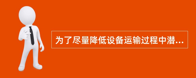 为了尽量降低设备运输过程中潜在的风险和损失,业主一般采用( )方式转移风险。