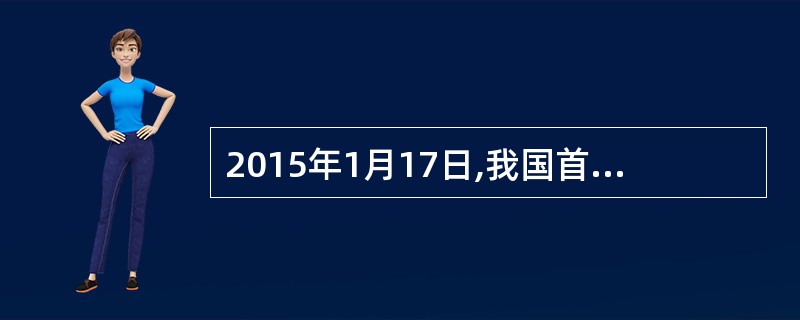 2015年1月17日,我国首个高速公路跨城际快充网络—()高速公路快充网络全线贯