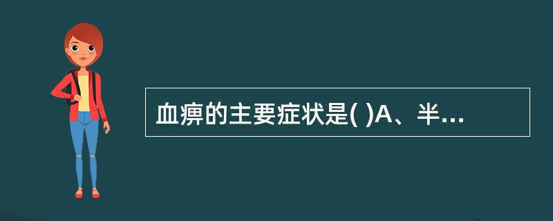 血痹的主要症状是( )A、半身不遂B、肢体疼痛C、肢体局部麻木D、肢体重滞不适E