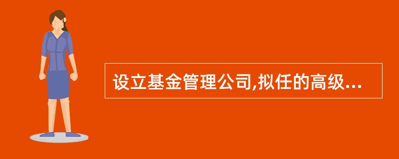 设立基金管理公司,拟任的高级管理人员、业务人员不少于( )人。