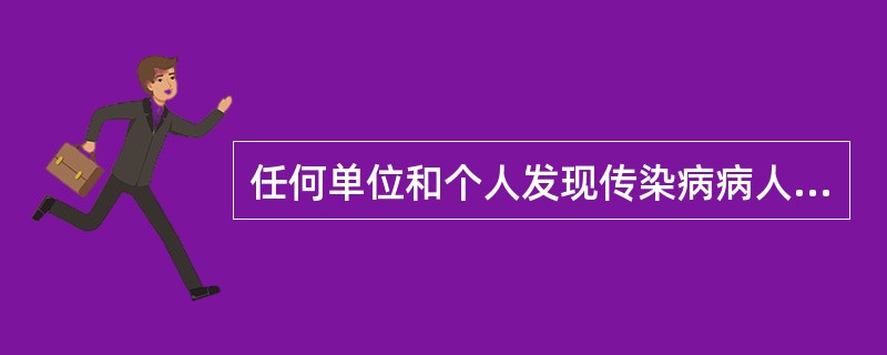 任何单位和个人发现传染病病人或者疑似传染病病人时，都应当及时报告给A、环境监督部