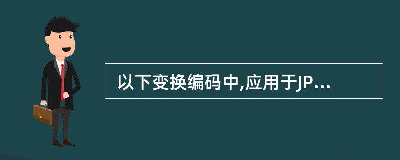  以下变换编码中,应用于JPEG 编码标准的是 (36) 。 (36)