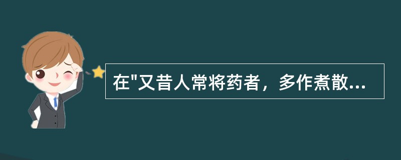 在"又昔人常将药者，多作煮散法"中"将"之义为( )A、把B、操C、取D、用 -