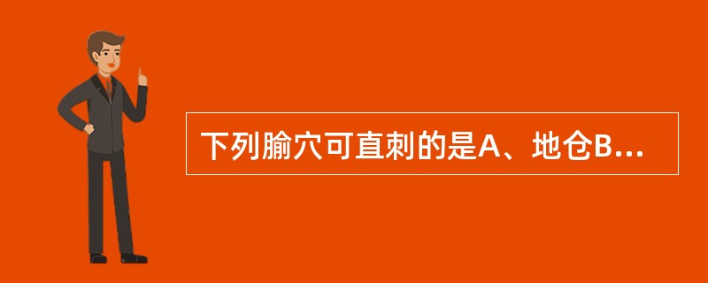 下列腧穴可直刺的是A、地仓B、印堂C、四白D、膻中E、头维