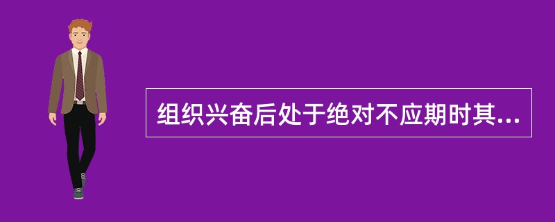 组织兴奋后处于绝对不应期时其兴奋性为