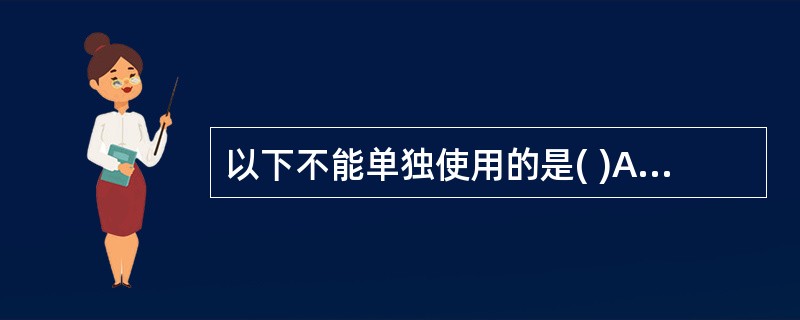 以下不能单独使用的是( )A、"人以天地之气生，四时之法成"中的"以"B、"而世