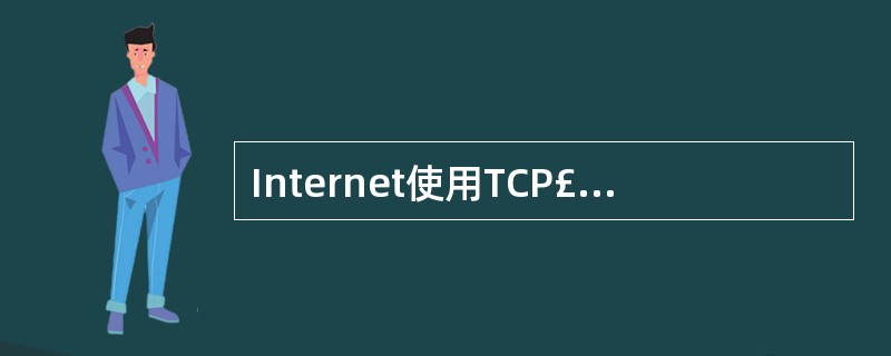 Internet使用TCP£¯IP协议实现了全球范围的计算机网络的互连,连接在I