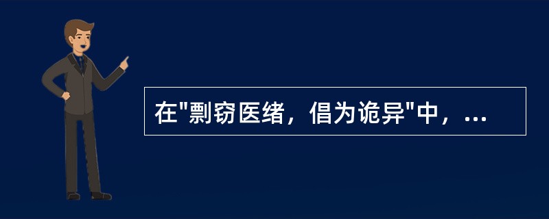 在"剽窃医绪，倡为诡异"中，"绪"之义为( )A、丝头B、同"序"C、同"叙"D