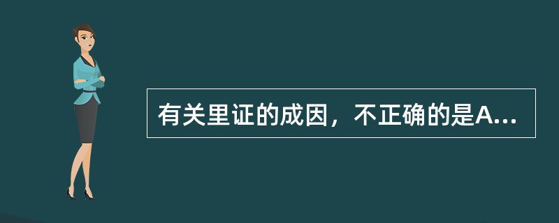 有关里证的成因，不正确的是A、先天禀赋不足B、外邪袭表，病邪传里C、外邪直接入里