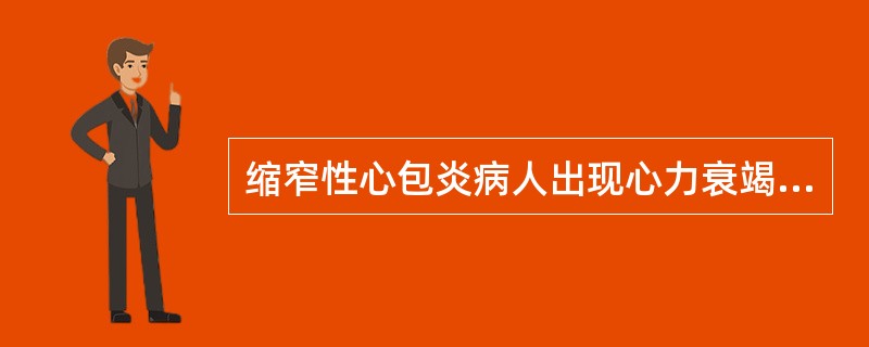 缩窄性心包炎病人出现心力衰竭的原因是( )。