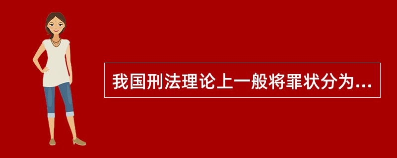 我国刑法理论上一般将罪状分为( )。