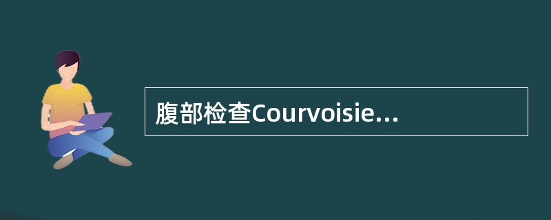 腹部检查Courvoisier征阳性，最常见的疾病是A、胆囊炎B、胆囊癌C、胰腺