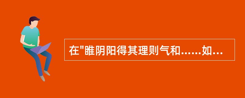 在"睢阴阳得其理则气和……如其拂而戾焉，则赞助调摄之功自不容已矣"中，"拂"之义