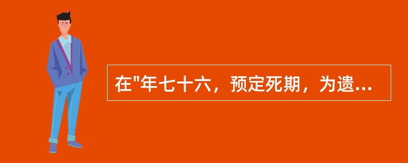 在"年七十六，预定死期，为遗表"中，"遗表"之义为( )A、留给后人的报表B、赠