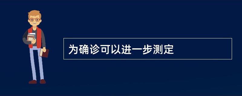 为确诊可以进一步测定