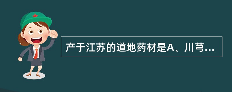 产于江苏的道地药材是A、川芎B、薄荷C、细辛D、阿胶E、生地黄
