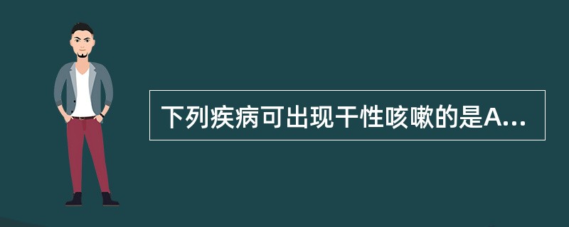 下列疾病可出现干性咳嗽的是A、肺炎B、胸膜炎C、支气管扩张D、慢性支气管炎E、肺