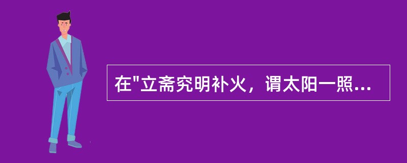 在"立斋究明补火，谓太阳一照，阴火自弭"中，"弭"之义为( )A、消除B、通"弥