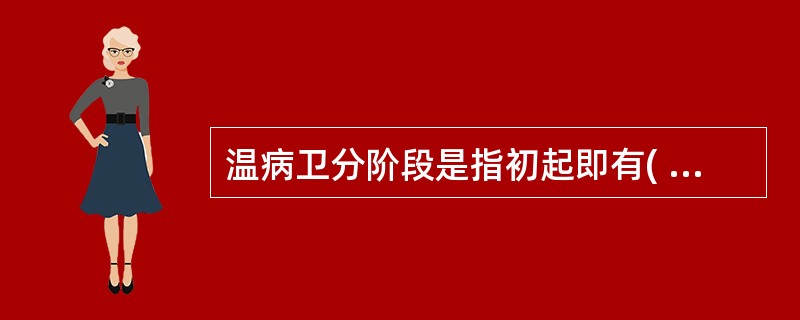 温病卫分阶段是指初起即有( )A、发热、口渴B、头痛、恶寒C、发热、恶寒D、发热