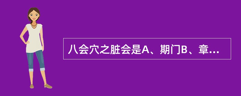 八会穴之脏会是A、期门B、章门C、神门D、肝俞E、脾俞