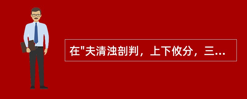 在"夫清浊剖判，上下攸分，三才肇基"中，"肇基"之义为( )A、始创B、奠基C、