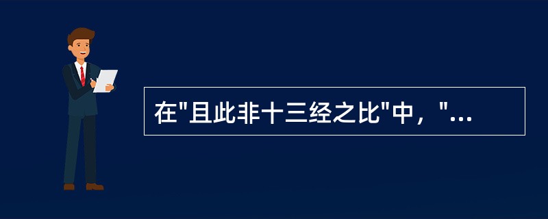 在"且此非十三经之比"中，"比"之义为( )A、比较B、一起C、类D、合