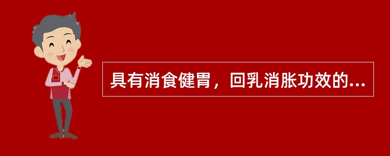 具有消食健胃，回乳消胀功效的药物是A、神曲B、山楂C、鸡内金D、谷芽E、麦芽 -