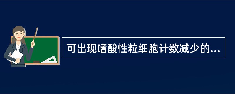 可出现嗜酸性粒细胞计数减少的是A、肠道钩虫感染B、慢性粒细胞性白血病C、淋巴瘤D