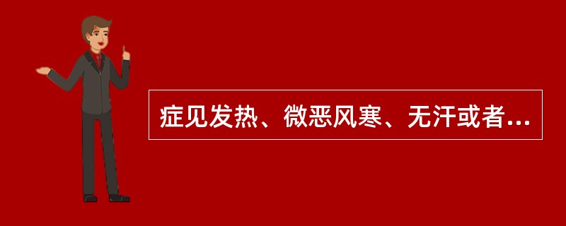 症见发热、微恶风寒、无汗或者少汗、口微渴、咳嗽、舌边尖红、苔薄白，治宜( )A、