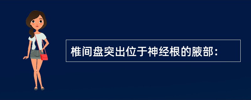 椎间盘突出位于神经根的腋部：