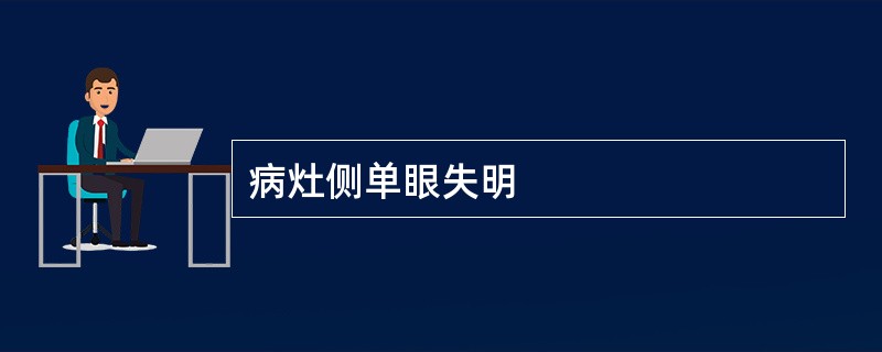 病灶侧单眼失明