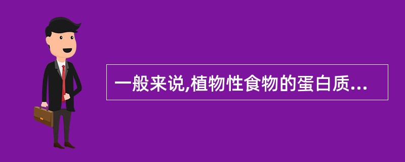 一般来说,植物性食物的蛋白质消化率高于动物性食品。( )