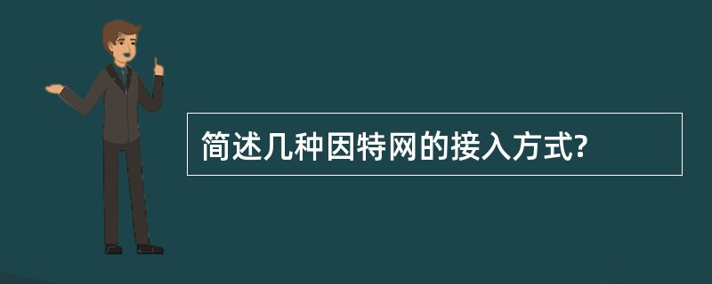 简述几种因特网的接入方式?