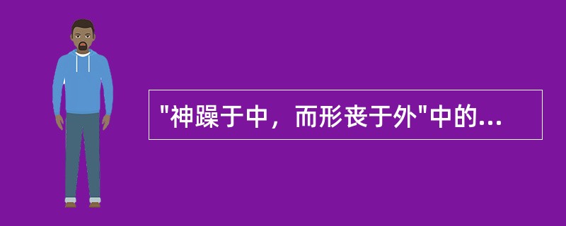 "神躁于中，而形丧于外"中的"而"表( )