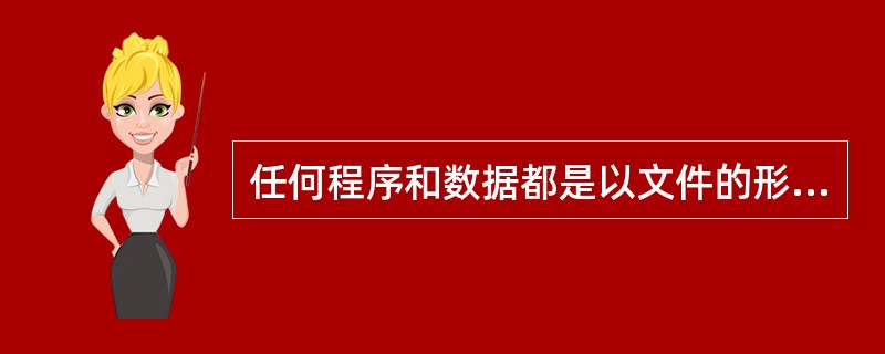 任何程序和数据都是以文件的形式存放在计算机的外存储器上的。( )