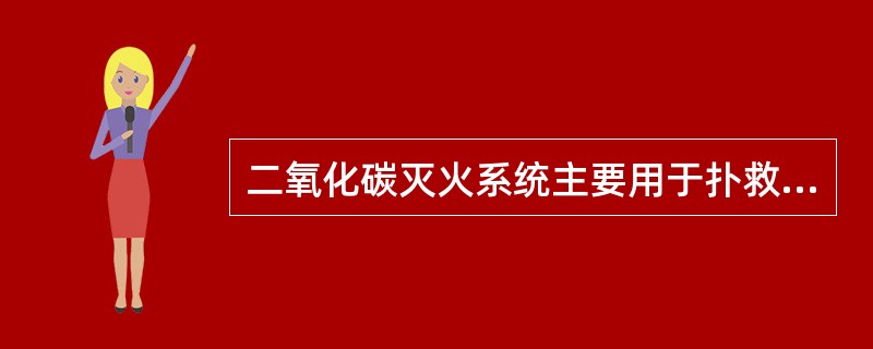 二氧化碳灭火系统主要用于扑救的火灾有( )。