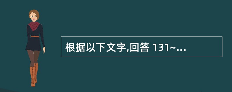 根据以下文字,回答 131~134 题: 患者,男,38岁,右下后牙冷热痛2周,