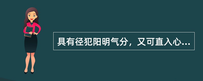 具有径犯阳明气分，又可直入心营的温邪是( )A、风热病邪B、暑热病邪C、湿热病邪