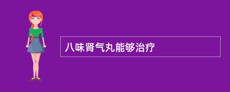 八味肾气丸能够治疗