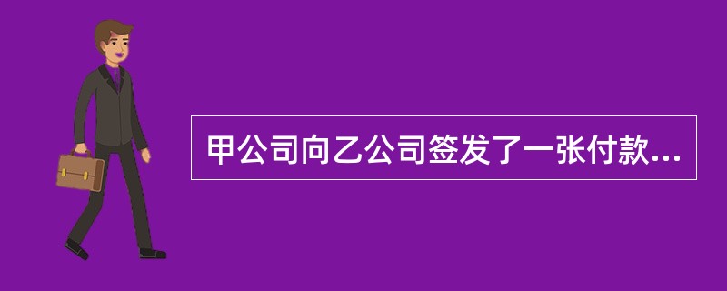 甲公司向乙公司签发了一张付款人为丙银行的承兑汇票。丁向乙公司出具了一份担保函,承