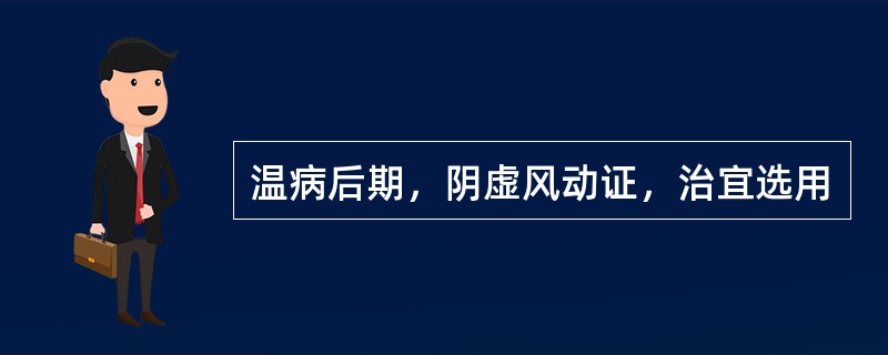 温病后期，阴虚风动证，治宜选用