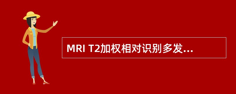 MRI T2加权相对识别多发性硬化何种改变有帮助A、轴索损伤B、急性炎症C、颅内