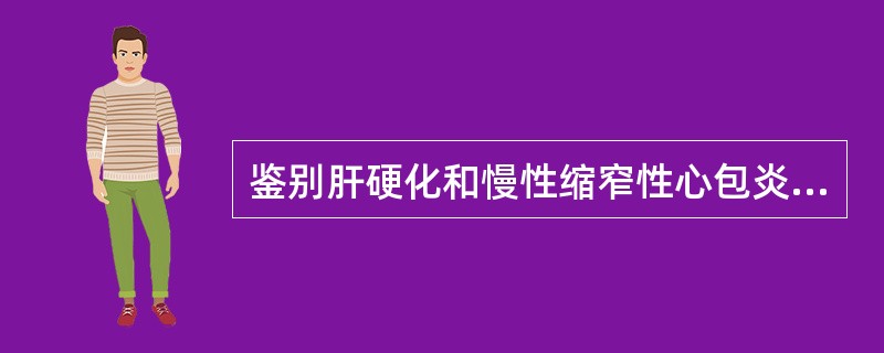 鉴别肝硬化和慢性缩窄性心包炎,最重要的体征( )