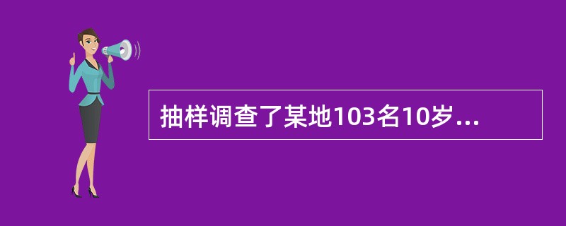 抽样调查了某地103名10岁男孩的生长发育情况,得身高均数为142.82cm,标