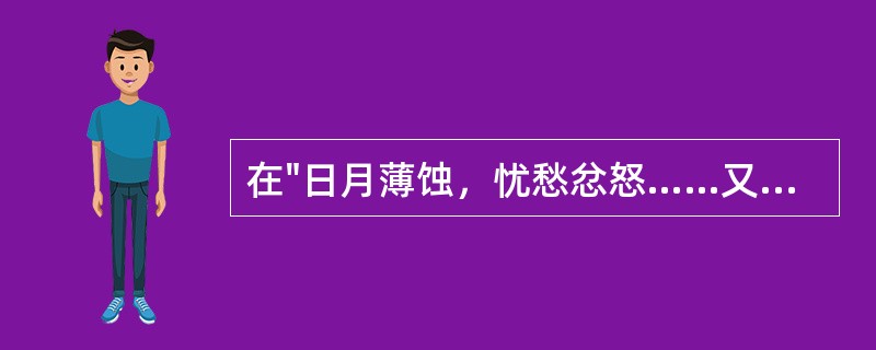 在"日月薄蚀，忧愁忿怒……又皆为一日之虚"中，"薄蚀"之义为( )A、腐蚀B、侵