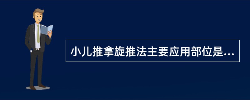 小儿推拿旋推法主要应用部位是（）A、头面部B、胸腹部C、腰背部D、手指指面 -