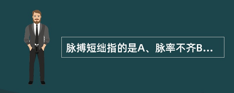 脉搏短绌指的是A、脉率不齐B、脉率小于心率C、脉率及心率缓慢D、脉搏消失E、脉搏