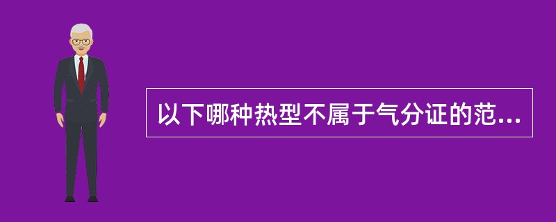 以下哪种热型不属于气分证的范围( )A、身热夜甚B、身热不扬C、日晡潮热D、壮热